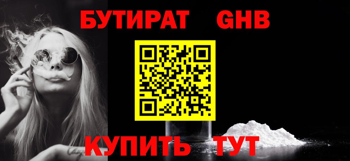 Бутират GHB Кропоткин