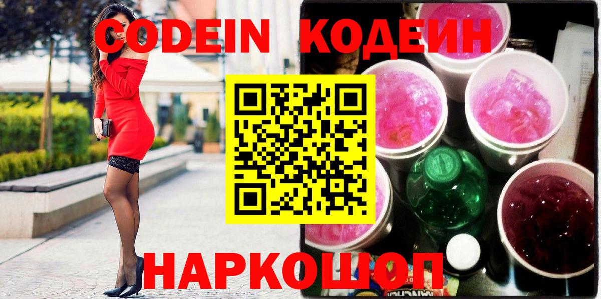 Кодеин напиток Lean (лин)  Вход с VPN  Кропоткин 